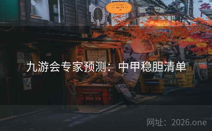 九游会专家预测:中甲稳胆清单  第2张 九游会专家预测:中甲稳胆清单  第2张