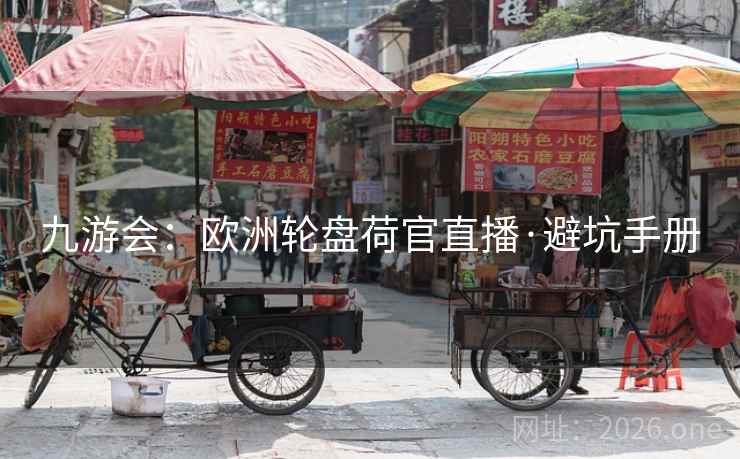 九游会：欧洲轮盘荷官直播·避坑手册  第1张