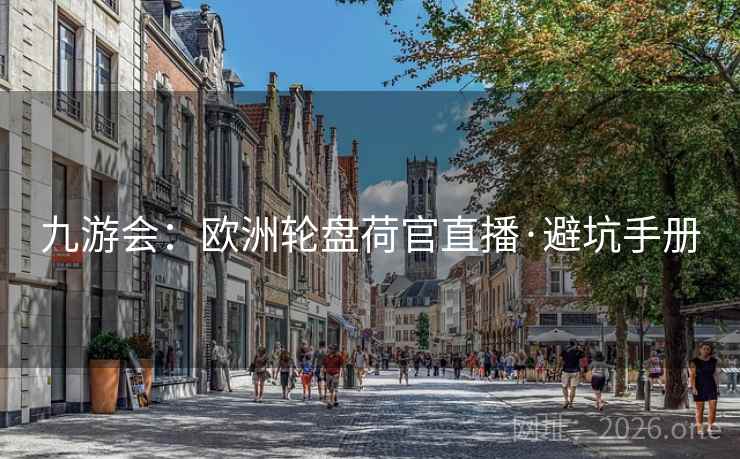 九游会：欧洲轮盘荷官直播·避坑手册  第2张