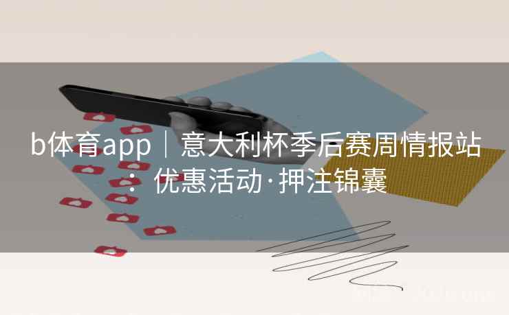b体育app｜意大利杯季后赛周情报站：优惠活动·押注锦囊  第2张