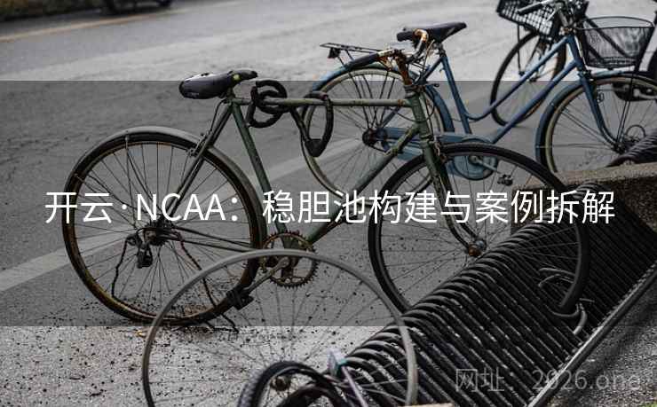 开云·NCAA:稳胆池构建与案例拆解  第2张 开云·NCAA:稳胆池构建与案例拆解  第2张