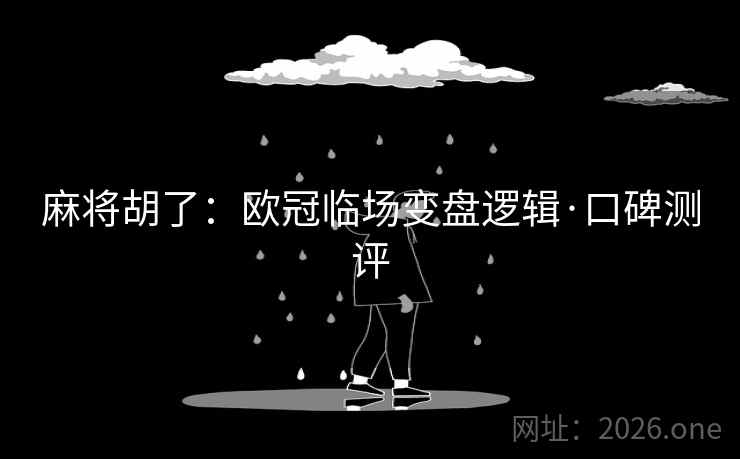 麻将胡了:欧冠临场变盘逻辑·口碑测评  第2张 麻将胡了:欧冠临场变盘逻辑·口碑测评  第2张