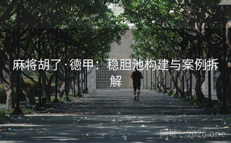 麻将胡了·德甲:稳胆池构建与案例拆解  第2张 麻将胡了·德甲:稳胆池构建与案例拆解  第2张