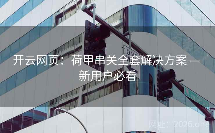 开云网页:荷甲串关全套解决方案 — 新用户必看  第2张 开云网页:荷甲串关全套解决方案 — 新用户必看  第2张