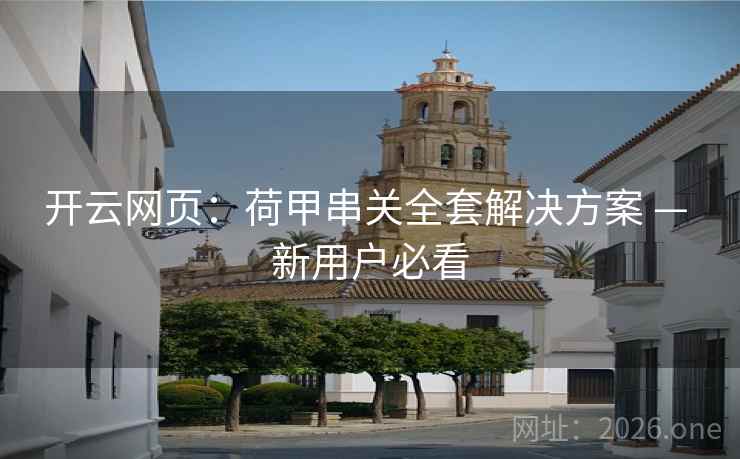开云网页:荷甲串关全套解决方案 — 新用户必看  第1张 开云网页:荷甲串关全套解决方案 — 新用户必看  第1张