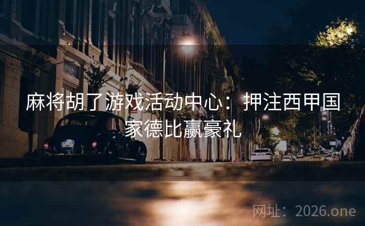 麻将胡了游戏活动中心：押注西甲国家德比赢豪礼  第2张