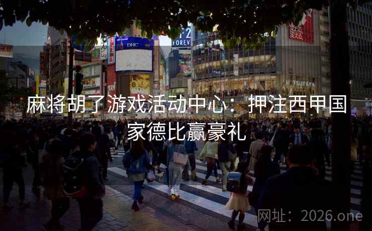 麻将胡了游戏活动中心：押注西甲国家德比赢豪礼  第1张