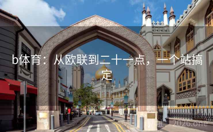 b体育：从欧联到二十一点，一个站搞定  第1张