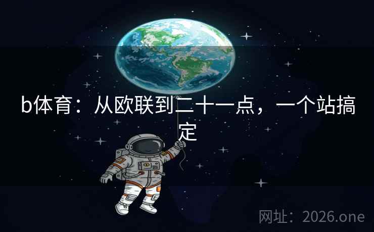 b体育：从欧联到二十一点，一个站搞定  第2张