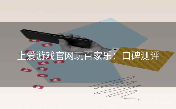上爱游戏官网玩百家乐:口碑测评  第1张 上爱游戏官网玩百家乐:口碑测评  第1张