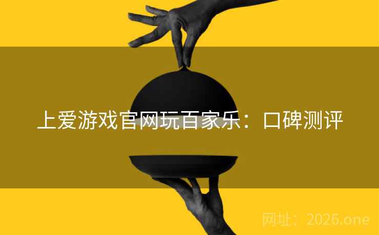 上爱游戏官网玩百家乐:口碑测评  第2张 上爱游戏官网玩百家乐:口碑测评  第2张