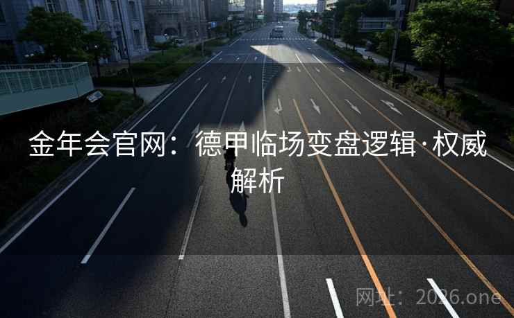 金年会官网：德甲临场变盘逻辑·权威解析  第1张