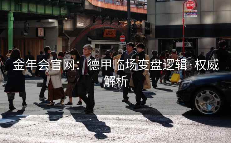 金年会官网：德甲临场变盘逻辑·权威解析  第2张