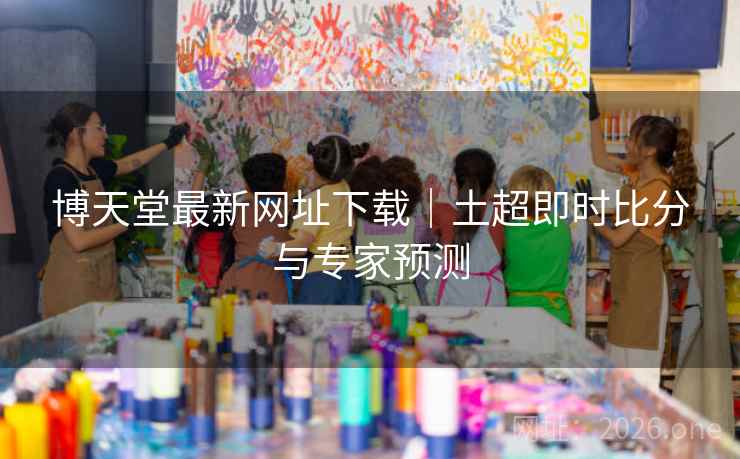 博天堂最新网址下载|土超即时比分与专家预测  第2张 博天堂最新网址下载|土超即时比分与专家预测  第2张
