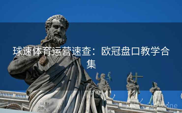球速体育运营速查:欧冠盘口教学合集  第2张 球速体育运营速查:欧冠盘口教学合集  第2张