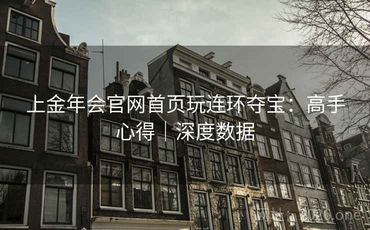 上金年会官网首页玩连环夺宝:高手心得|深度数据  第1张 上金年会官网首页玩连环夺宝:高手心得|深度数据  第1张