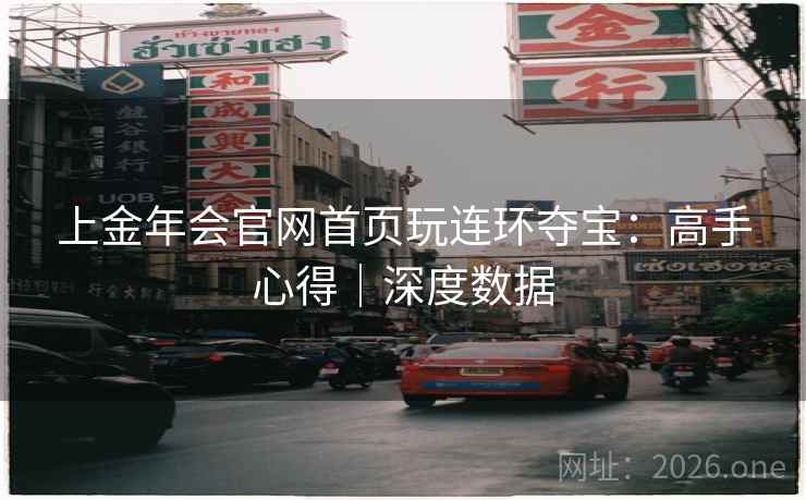 上金年会官网首页玩连环夺宝:高手心得|深度数据  第2张 上金年会官网首页玩连环夺宝:高手心得|深度数据  第2张