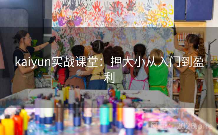 kaiyun实战课堂:押大小从入门到盈利  第2张 kaiyun实战课堂:押大小从入门到盈利  第2张