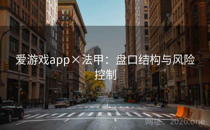 爱游戏app×法甲:盘口结构与风险控制  第2张 爱游戏app×法甲:盘口结构与风险控制  第2张