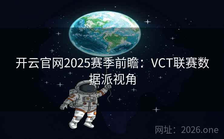 开云官网2025赛季前瞻：VCT联赛数据派视角  第1张