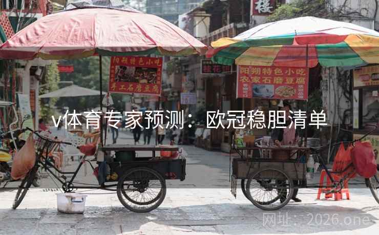 v体育专家预测:欧冠稳胆清单  第1张 v体育专家预测:欧冠稳胆清单  第1张