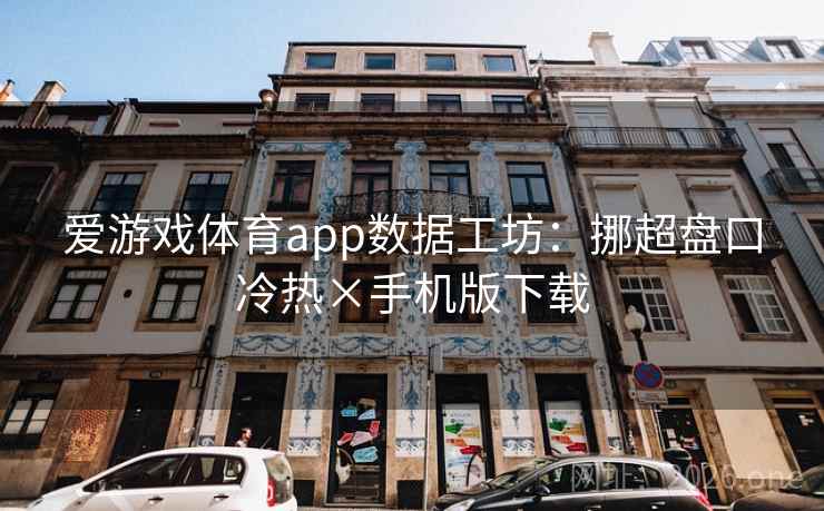 爱游戏体育app数据工坊:挪超盘口冷热×手机版下载  第2张 爱游戏体育app数据工坊:挪超盘口冷热×手机版下载  第2张