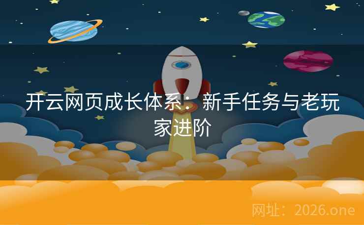 开云网页成长体系:新手任务与老玩家进阶  第2张 开云网页成长体系:新手任务与老玩家进阶  第2张