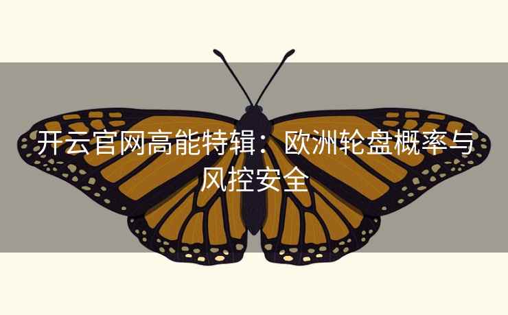 开云官网高能特辑:欧洲轮盘概率与风控安全  第2张 开云官网高能特辑:欧洲轮盘概率与风控安全  第2张