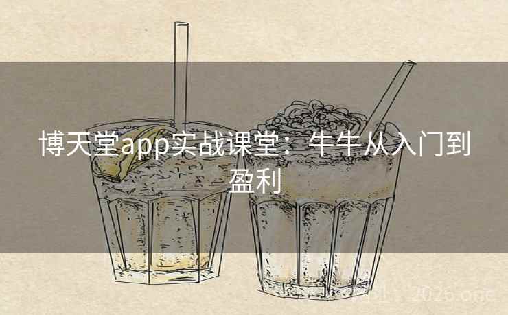 博天堂app实战课堂:牛牛从入门到盈利  第2张 博天堂app实战课堂:牛牛从入门到盈利  第2张
