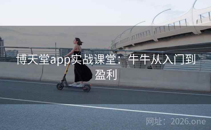 博天堂app实战课堂:牛牛从入门到盈利  第1张 博天堂app实战课堂:牛牛从入门到盈利  第1张