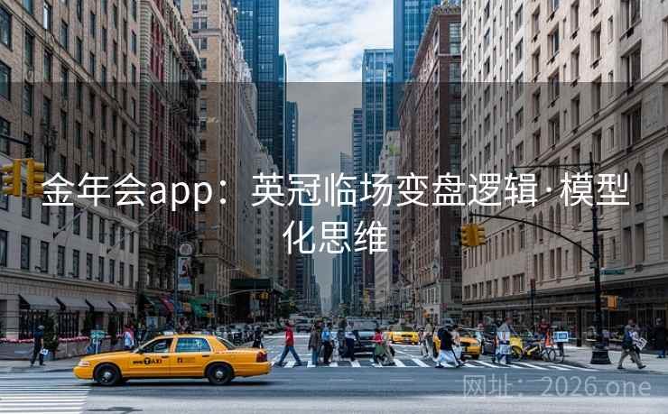 金年会app：英冠临场变盘逻辑·模型化思维  第2张