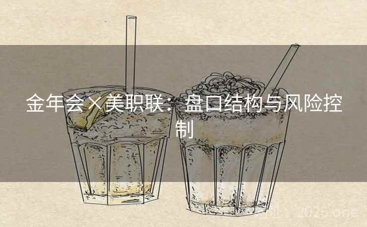 金年会×美职联:盘口结构与风险控制  第2张 金年会×美职联:盘口结构与风险控制  第2张