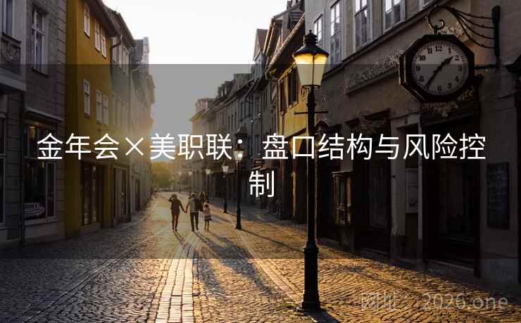 金年会×美职联:盘口结构与风险控制  第1张 金年会×美职联:盘口结构与风险控制  第1张