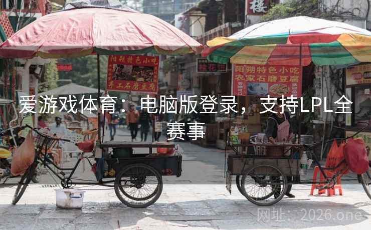 爱游戏体育：电脑版登录，支持LPL全赛事  第2张