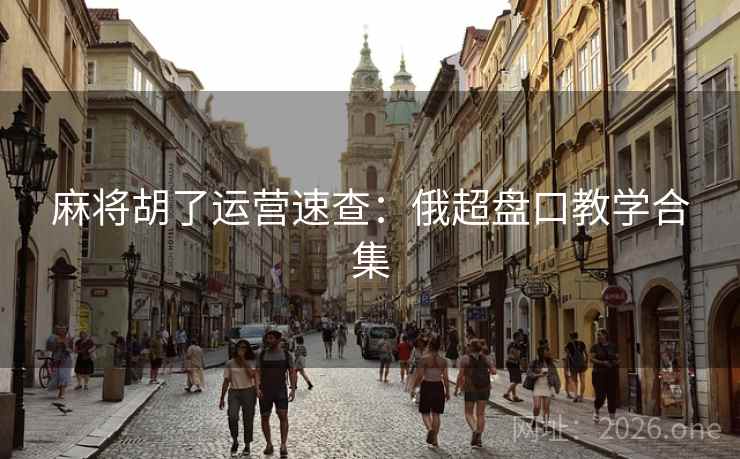 麻将胡了运营速查:俄超盘口教学合集  第2张 麻将胡了运营速查:俄超盘口教学合集  第2张