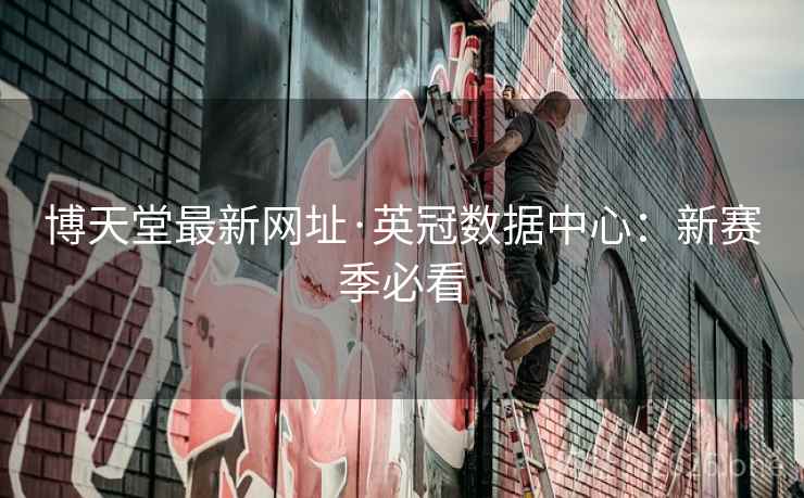博天堂最新网址·英冠数据中心:新赛季必看  第1张 博天堂最新网址·英冠数据中心:新赛季必看  第1张